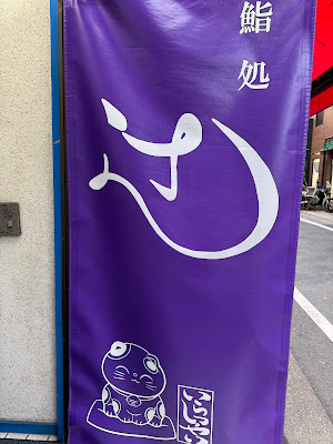 鮨処 辻 사진 5