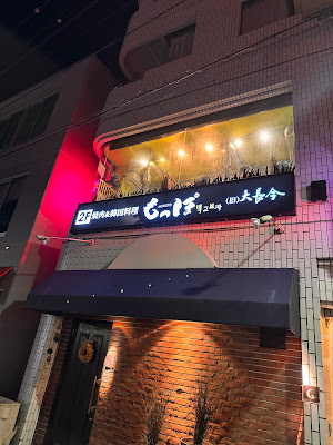 焼肉&韓国料理 もっぽ 사진 2