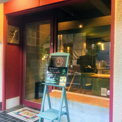 茶居 Chai 사진 3