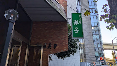 スナック喫茶洋子 사진 3