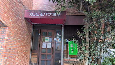 スナック喫茶洋子 사진 2