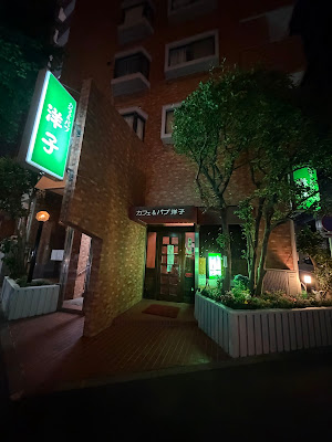 スナック喫茶洋子 사진 4