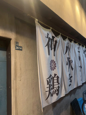 Yakitori Shinkei Tokyo Musashikoyama 사진 3