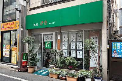 Hanayū 사진 2
