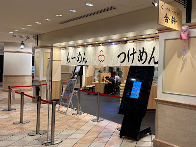 舎鈴 ゲートシティ大崎店 사진 2