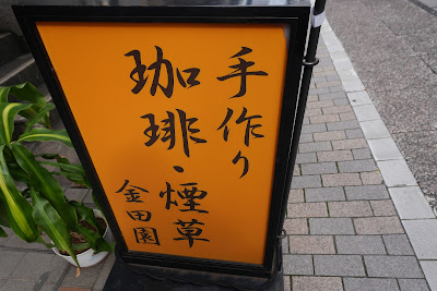 Kanedaen 사진 3