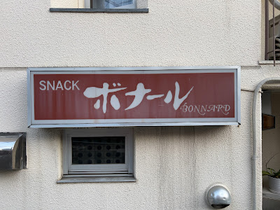 ボナール 사진 2