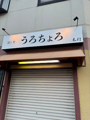 酒ト肴うろちょろ 사진 2