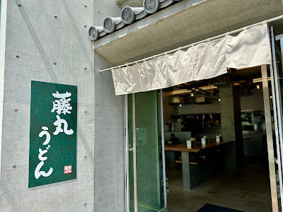 藤丸うどん 사진 3