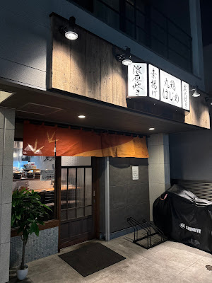 丸鶏はじめ 사진 2