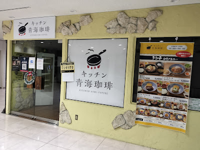 キッチン青海珈琲 사진 4