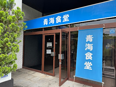 Aomi Shokudō 사진 3
