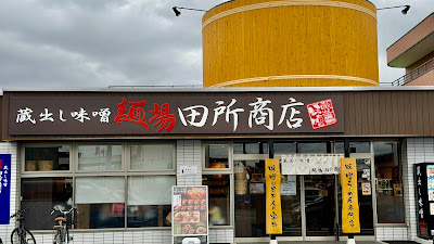 麺場 田所商店 世田谷多摩堤通り店 사진 2
