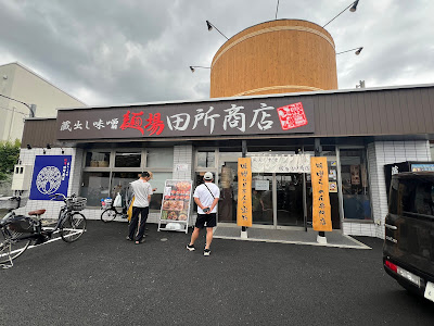 麺場 田所商店 世田谷多摩堤通り店 사진 5