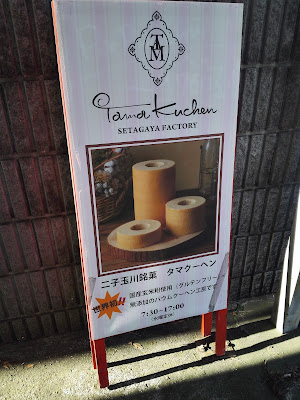Tama Kuchen 사진 3