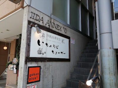沖縄島酒食堂いちゃりばちょーでー 사진 4