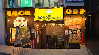 宮崎産の旨い鳥 とり家 ゑび寿 用賀店 사진 2