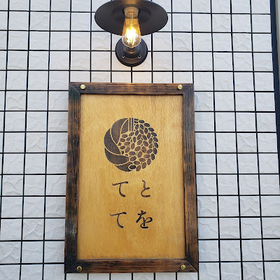 おにぎり処てとてを本店 사진 4