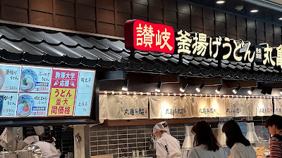 Marugame Seimen Komazawa University 사진 2