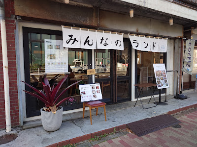 みんなのランド 사진 5