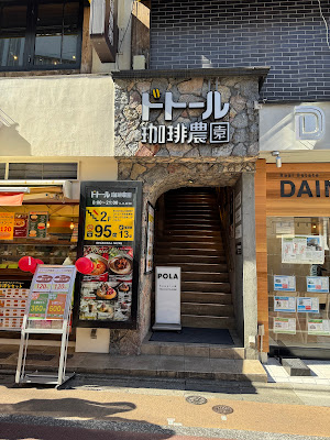 DOUTOR Coffee Farm in front of Tokyo Gakugei University 사진 2