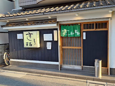 すし屋の芳勘 사진 2