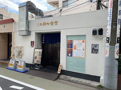 この街の食堂 사진 5