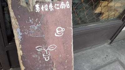 東根康仁商店 사진 3