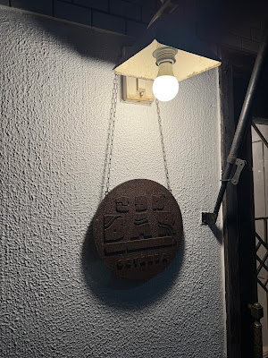SACHIOPIA COFFEE 五反田 さらばBAR店 사진 4