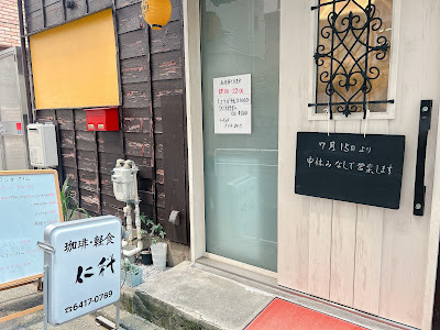 珈琲軽食 仁科 사진 4
