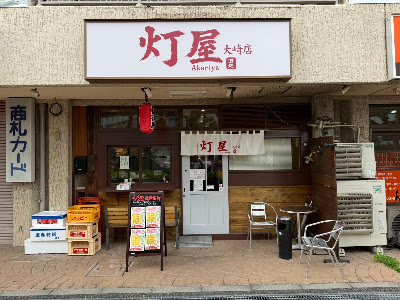 灯屋 (Akariya) 사진 2