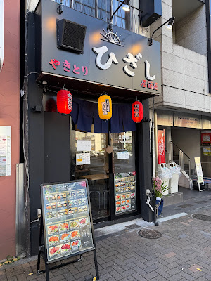 ひざし(やきとり) 사진 2