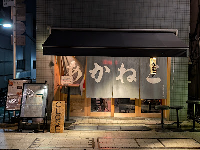 赤ねこ酒場 사진 2