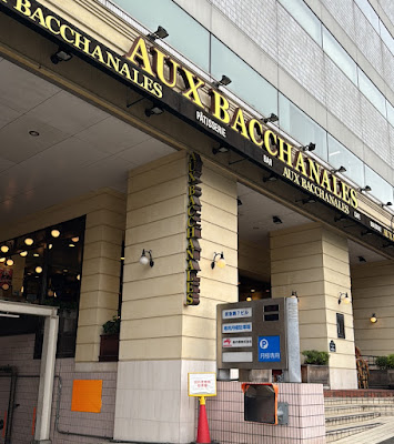 AUX BACCHANALES TAKANAWA 사진 3