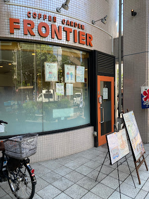 コーヒーガーデン フロンティア 사진 5