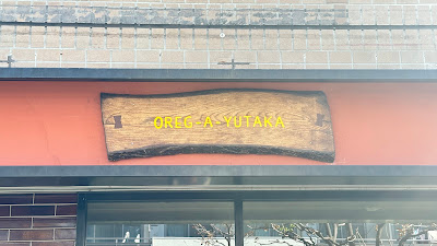 OREG-A-YUTAKA 食堂 사진 2