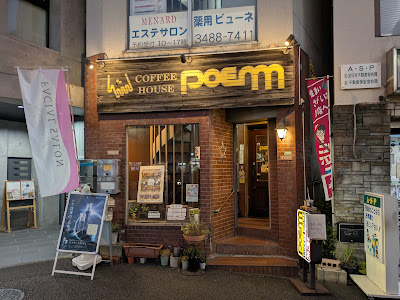 Coffee house ’Poem’, Komae station south 사진 2