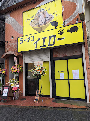 ラーメンイエロー狛江店 사진 2