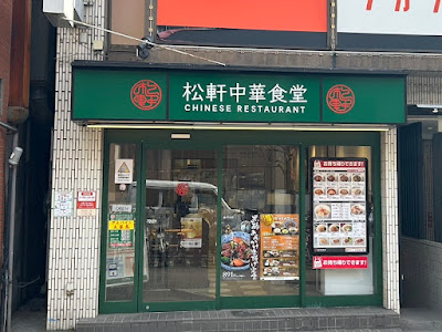松軒中華食堂 狛江店 사진 2