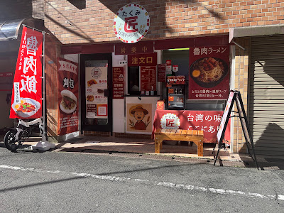 台湾料理 匠 사진 2