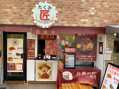 台湾料理 匠 사진 5