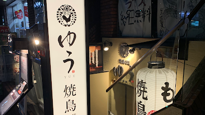 焼鳥ゆう 成城学園前店 사진 5