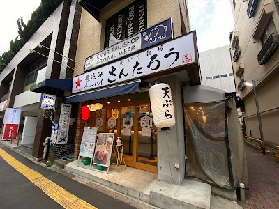 さんたろう 成城学園前店 사진 2