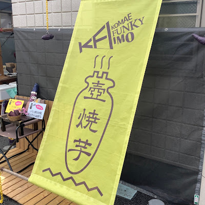 Komae Funky Imo 사진 5