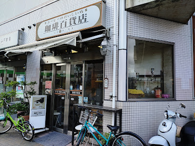 Coffee Hyakkaten Kitami Shop 사진 3