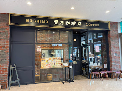 Hoshino Coffee NITORI Komae Shopping Center 사진 2