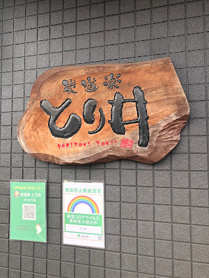 炭道楽とり井 사진 4