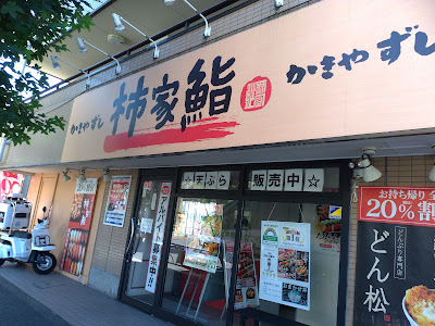 Kakiyasushi Seijoten 사진 3
