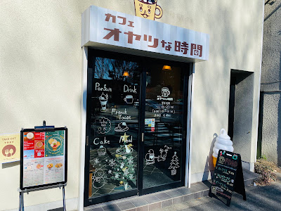 カフェ オヤツな時間 사진 2