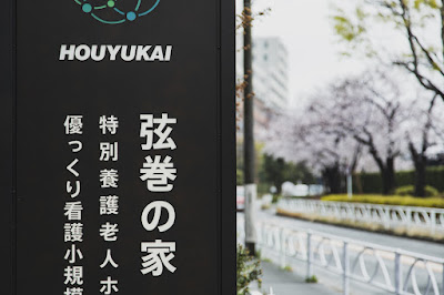 Tsurumakinoie Nursing Home 사진 2